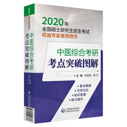 2020年全國碩士研究生招生考試權威專家推薦用書《中醫(yī)綜合考研考點突破圖解》與自然科學研究的關系